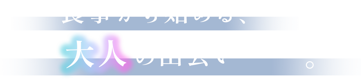 食事から始める大人の出会い