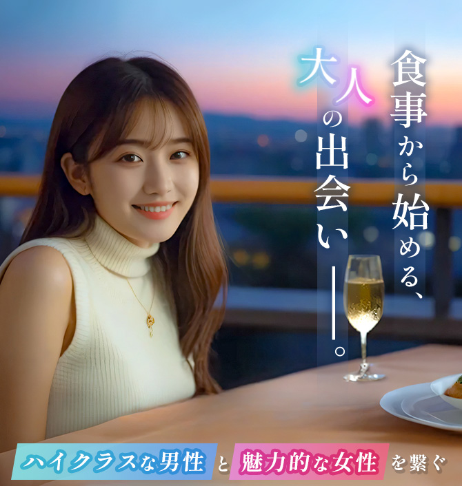 食事から始める大人の出会い